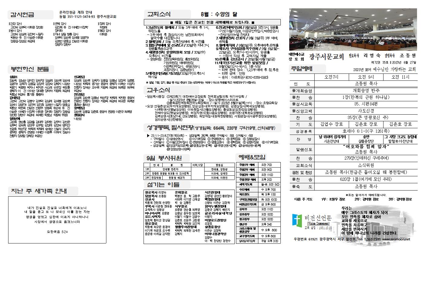 2023-08-27 교회주보(앞면)1