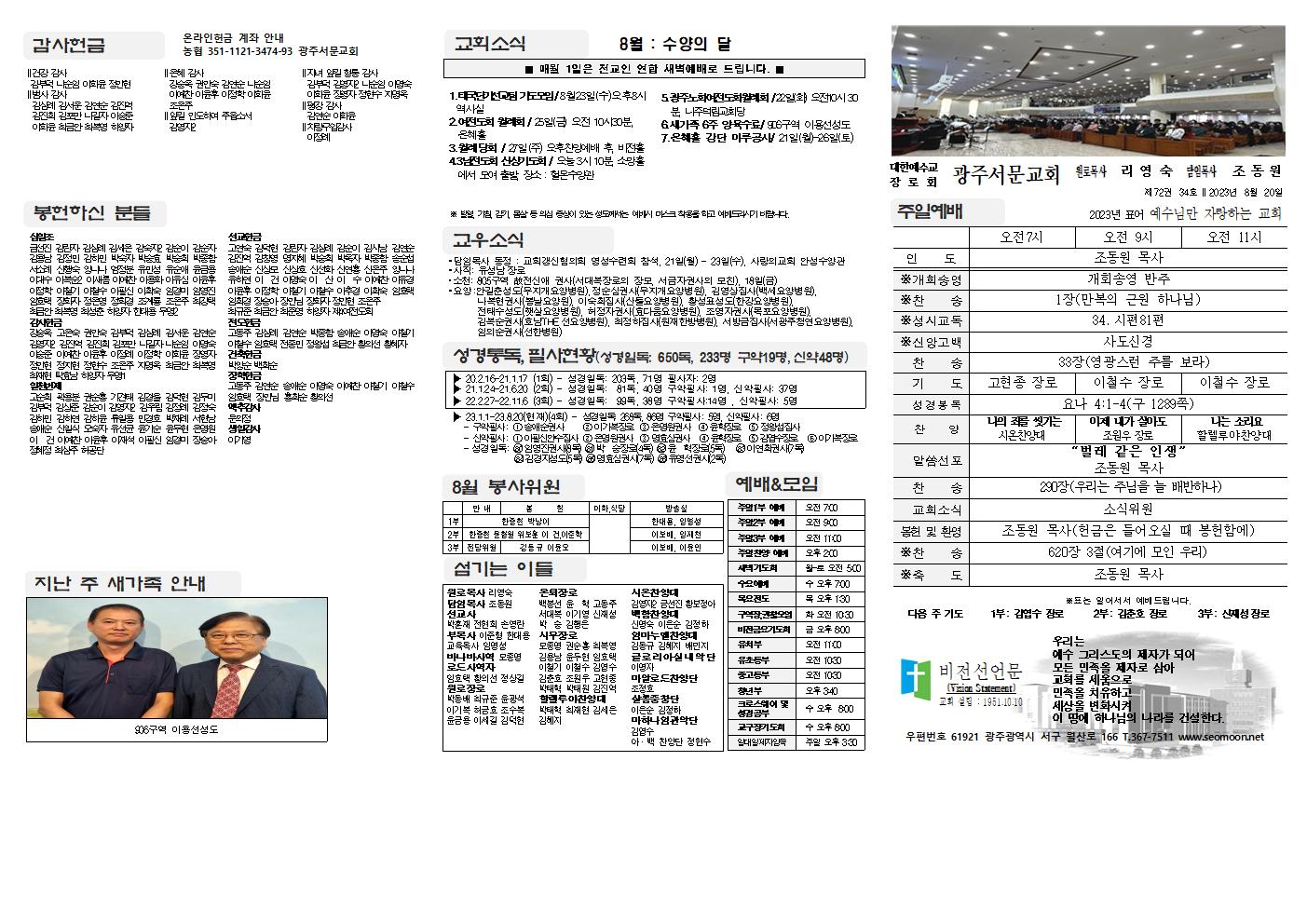 2023-08-20 교회주보(앞면)1