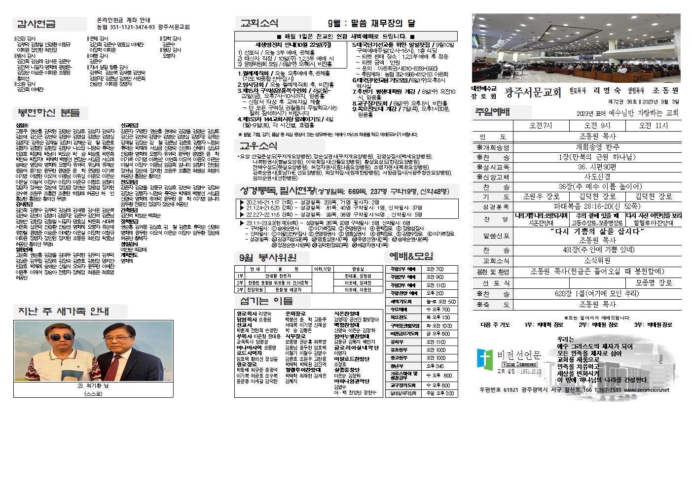 2023-09-03 교회주보(앞면)1