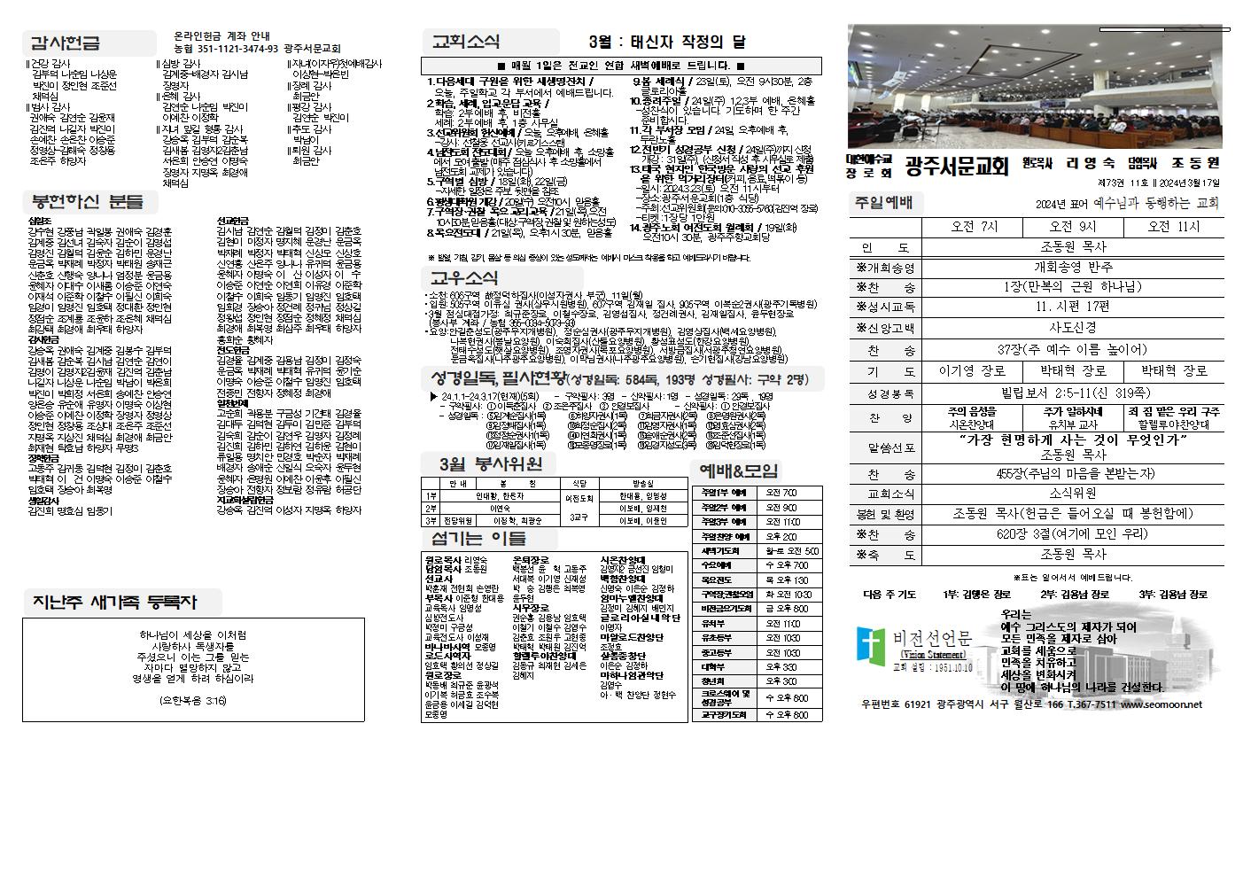 2024-03-17 교회주보(앞면)1