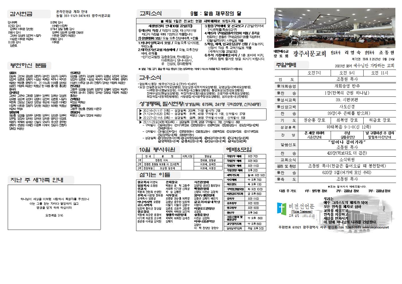 2023-09-24 교회주보(앞면)1