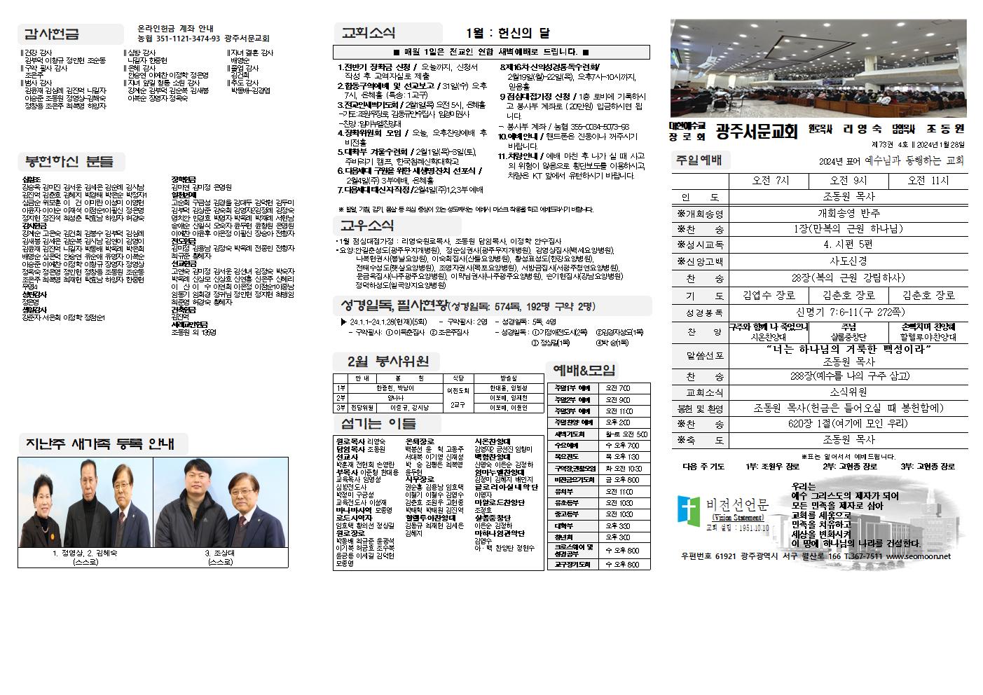 2024-01-28 교회주보(앞면)1