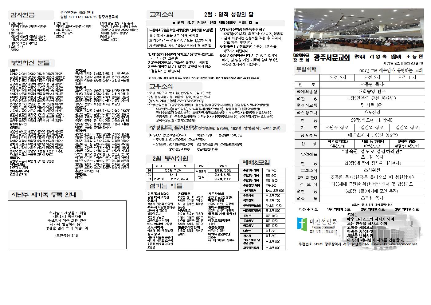 2024-02-04 교회주보(앞면)1