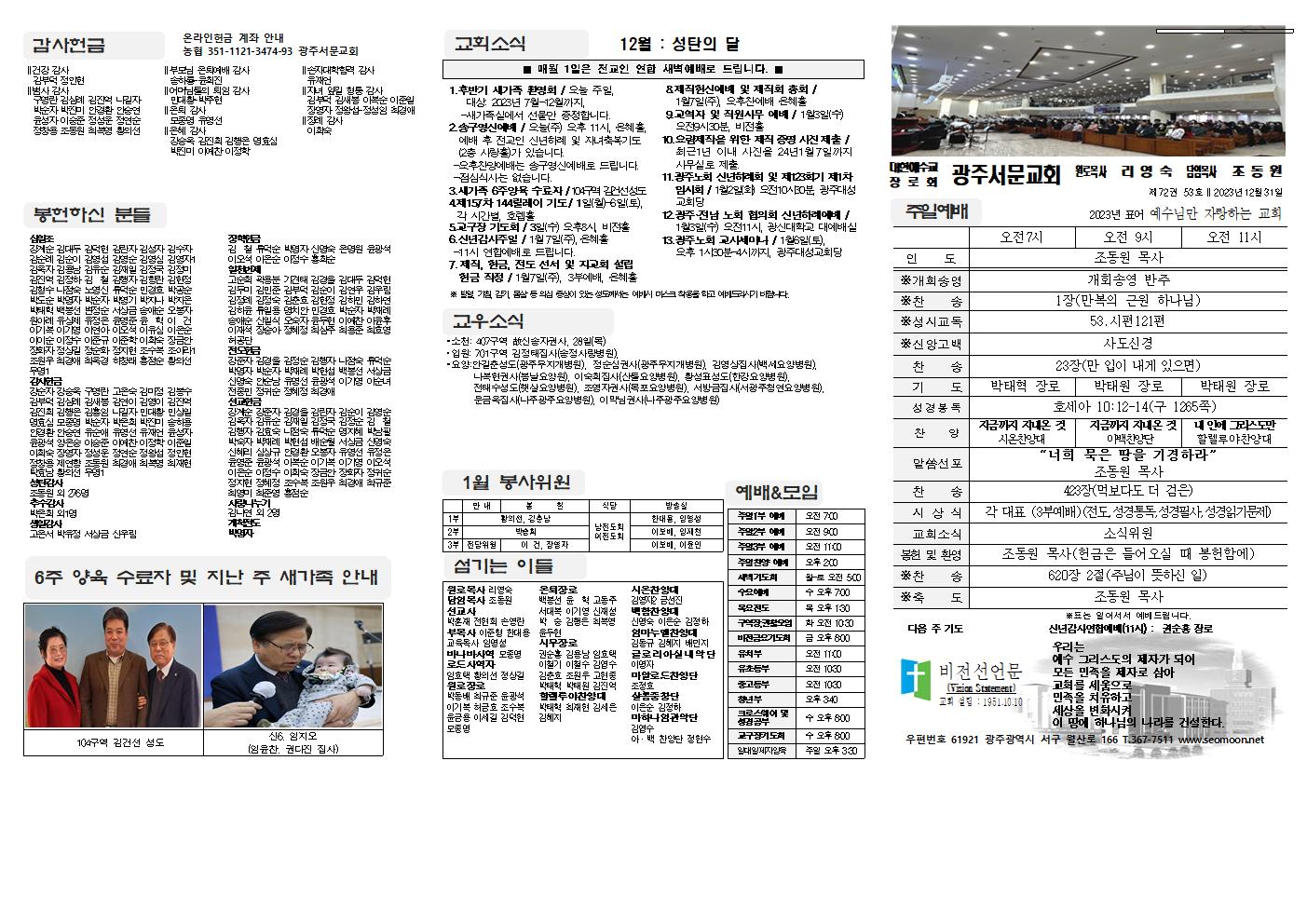 2023-12-31 교회주보(앞면)1