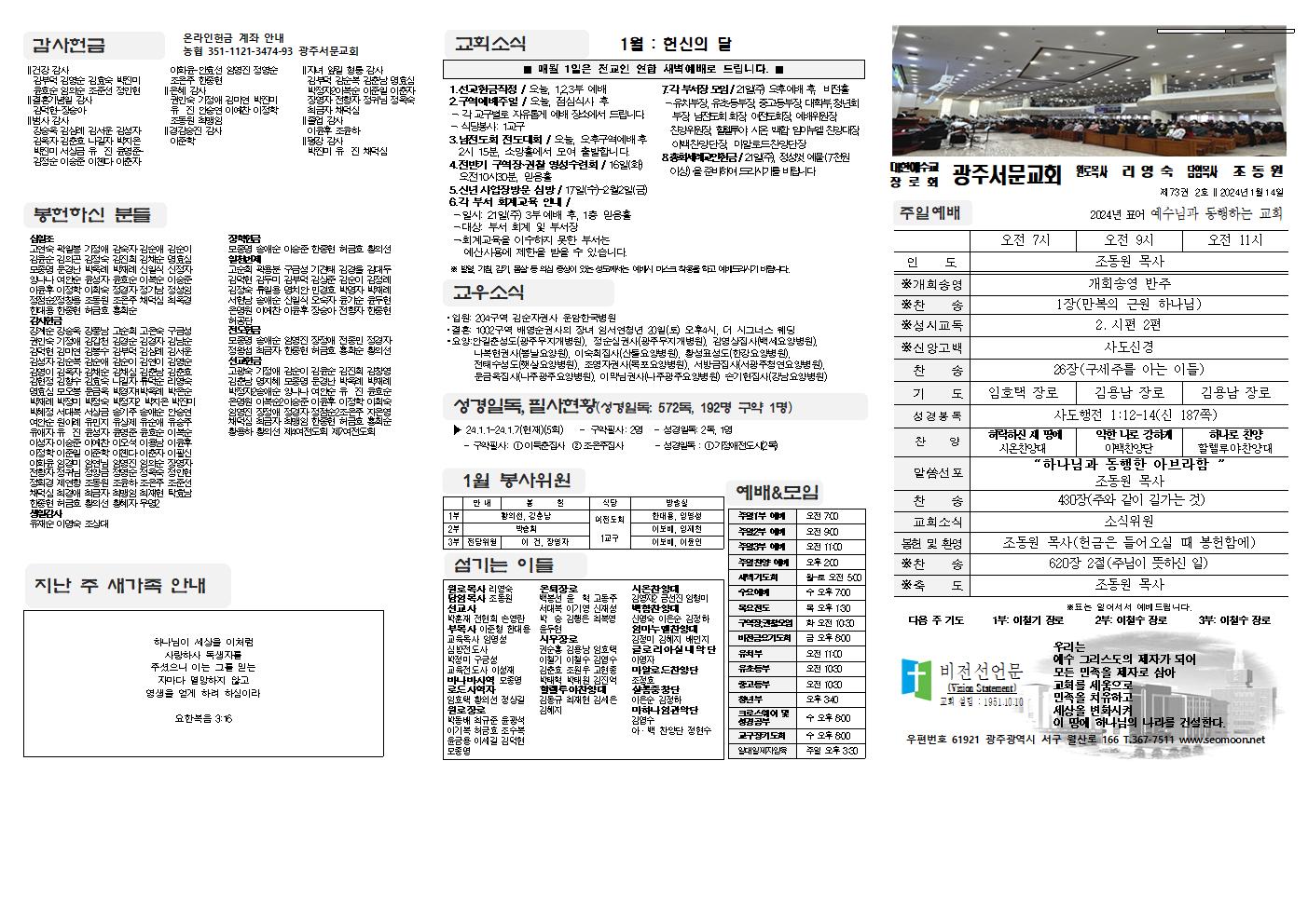 2024-01-14 교회주보(앞면)1