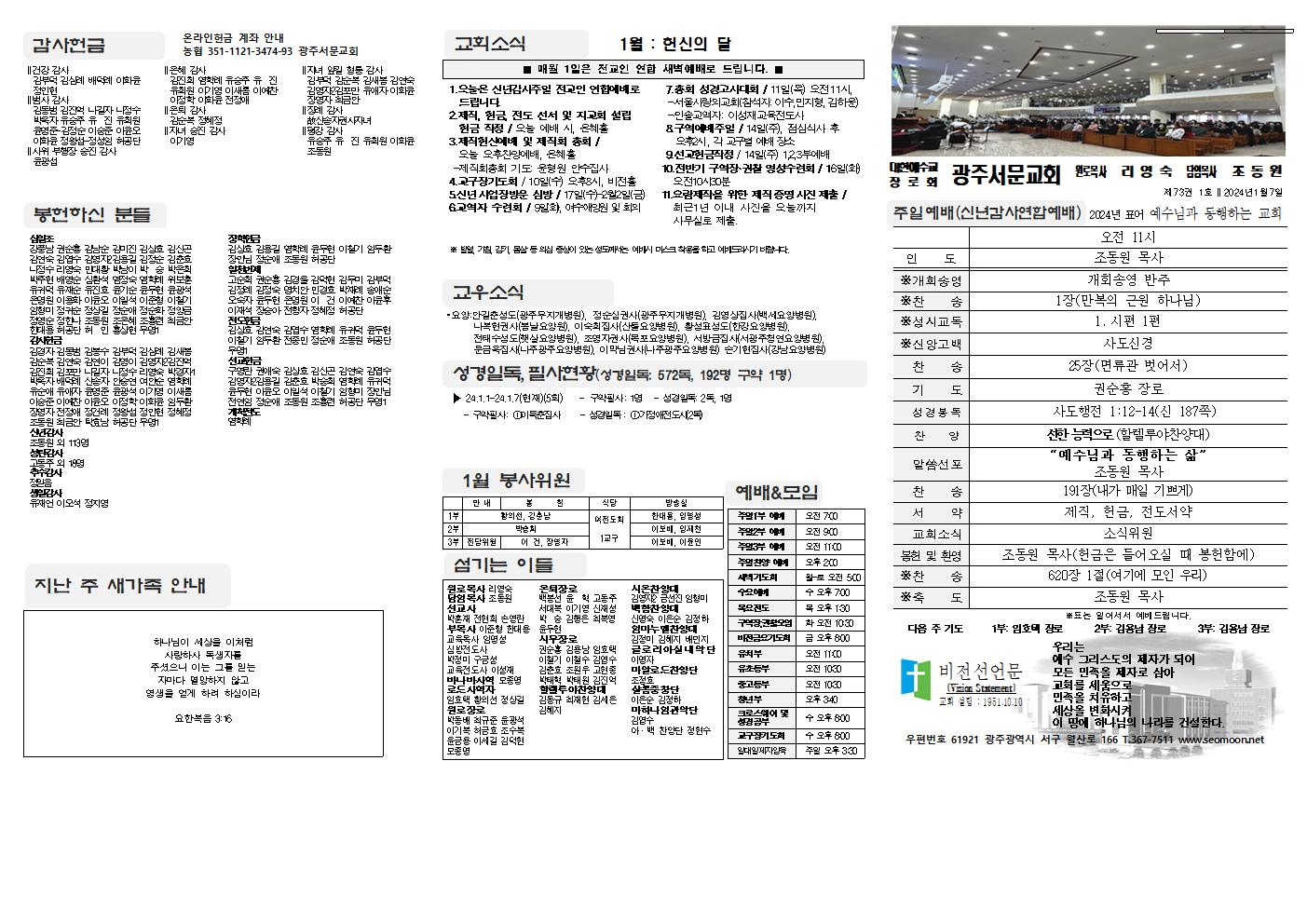 2024-01-07 교회주보(앞면)1