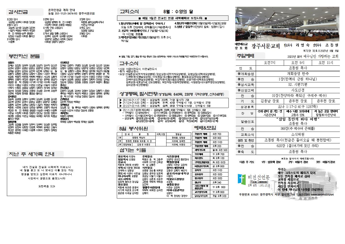 2023-08-06 교회주보(앞면)1