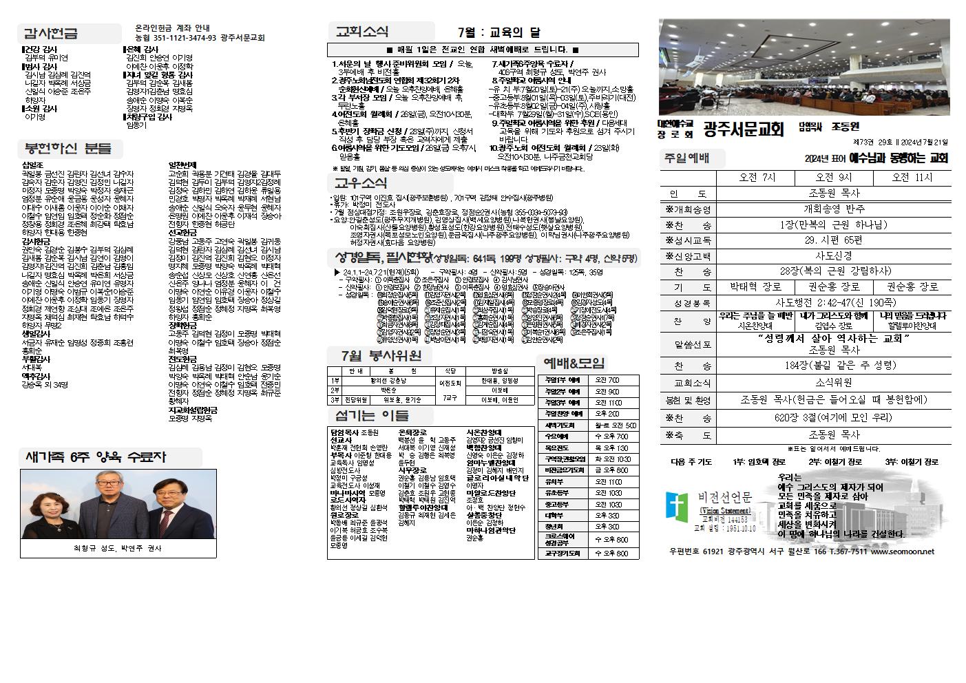 2024-07-21 교회주보(앞면)1
