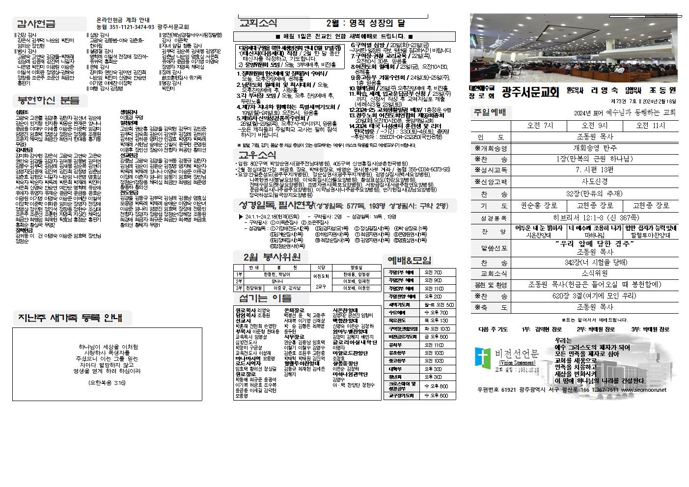 2024-02-18 교회주보(앞면)1